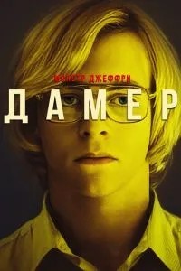 Монстр: Джеффрі Дамер