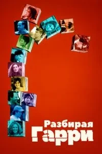 Розбираючи Гаррі