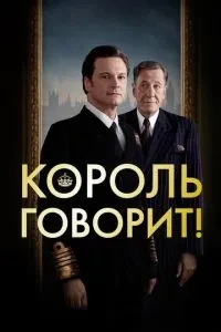 Король говорить!