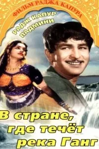 У країні, де тече Ганг
