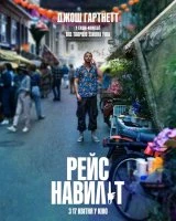 Рейс навиліт