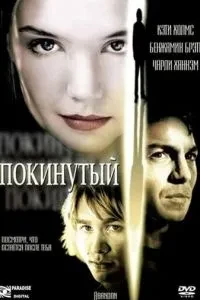 Покинута