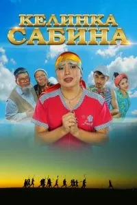 Келінка Сабіна