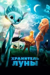 Зберігач Місяця