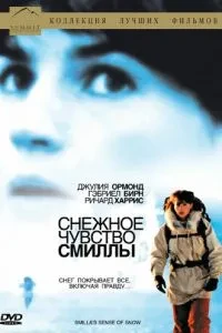 Снігове почуття Смили