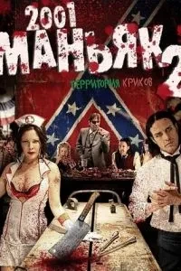 2001 маніяк 2