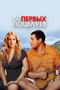 50 перших поцілунків