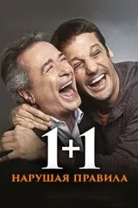 1+1. Порушуючи правила