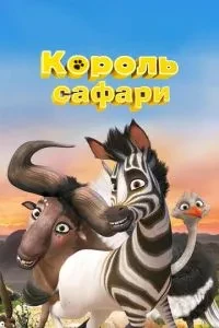 Король сафарі