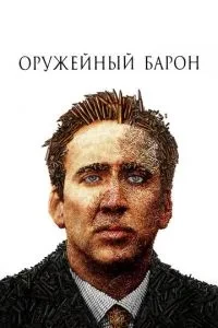 Збройний барон