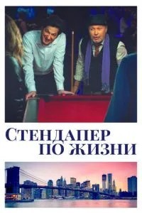 Стендапер у житті