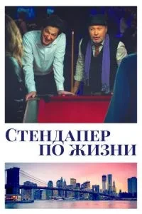Стендапер у житті