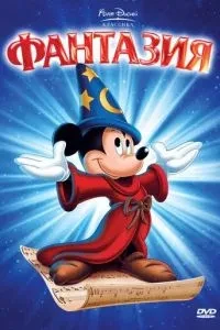 Фантазія
