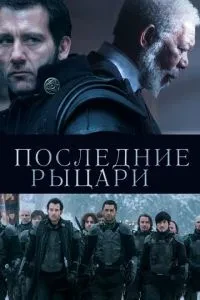 Останні лицарі