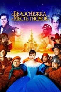 Білосніжка: Помста гномів