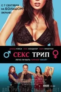 Секс тріп