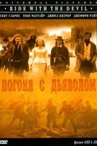 Погоня з Дияволом