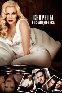Секрети Лос-Анджелеса