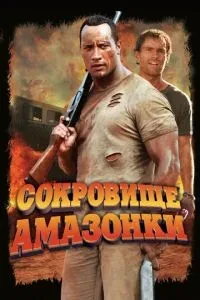 Скарб Амазонки