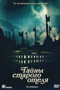 Таємниці старого готелю
