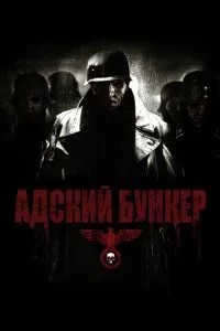 Пекельний бункер