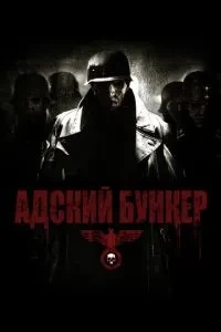 Пекельний бункер
