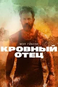 Кровний батько