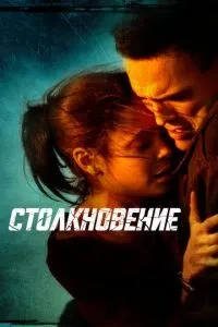 Зіткнення