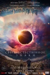 Надприродне. Знаки