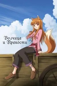Вовчиця та прянощі