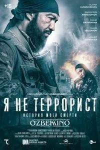 Я не терорист