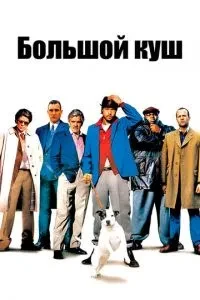 Великий куш