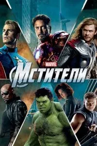 Месники