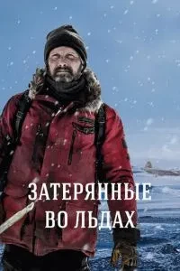 Загублені у льодах