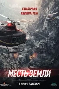 Помста землі