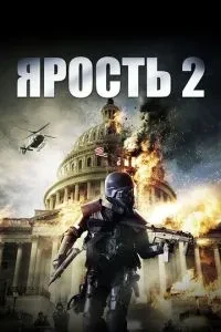 Лють 2