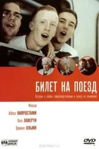 Квиток на потяг