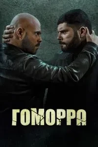 Гоморра / Ґоморра