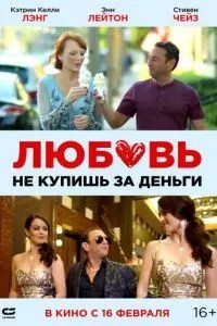 Кохання не купиш за гроші