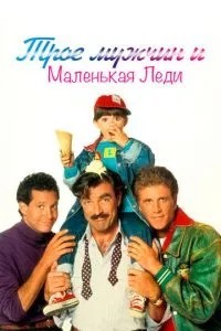 Троє чоловіків та маленька леді