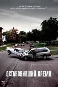 Час, що зупинив