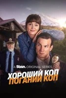 Хороший коп / Поганий коп