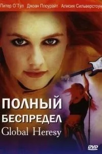 Повне свавілля