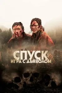 Спуск: Новий розділ