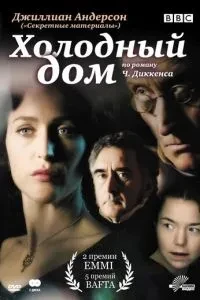Холодний будинок
