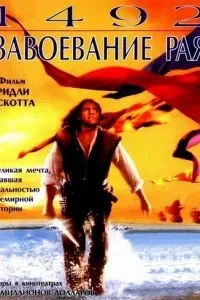 1492: Завоювання раю