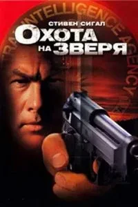 Полювання на звіра