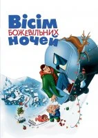 Вісім божевільних ночей