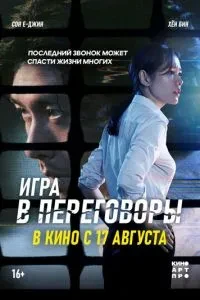Гра у переговори