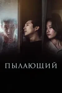 Палаючий